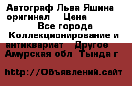 Автограф Льва Яшина ( оригинал) › Цена ­ 90 000 - Все города Коллекционирование и антиквариат » Другое   . Амурская обл.,Тында г.